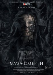 Муза смерти 2018