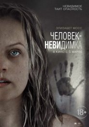 Человек-невидимка 2020
