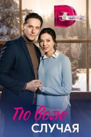 По воле случая 2023